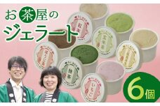 お茶屋のジェラート 6個 【6種 アイス カップ ギフト 手土産 プレゼント おやつ 氷菓子 デザート スイーツ 詰め合わせ セット いちご 抹茶 ほうじ茶 玄米茶 三瓶高原茶 紅茶 父の日 母の日】
