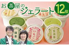 お茶屋のジェラート 12個 【7種 アイス カップ ギフト 手土産 氷菓子 デザート スイーツ 詰め合わせ セット いちご さくら 抹茶 ほうじ茶 玄米茶 三瓶高原茶 紅茶 父の日 母の日】