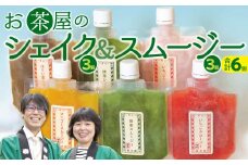 お茶屋のシェイク＆スムージーセット【3種 アイス 抹茶 ほうじ茶 マンゴー 苺 飲むアイス 飲むかき氷 ギフト 手土産 子供 おやつ 氷菓子 デザート スイーツ 詰め合わせ 冷凍 母の日】