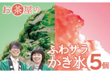 ふわサラかき氷　5個セット【かき氷 セット 抹茶 ほうじ茶 三瓶高原茶 和三盆 苺 ブルーベリー アイス 氷菓子 ギフト お土産 子供 おやつ デザート スイーツ 詰め合わせ 島根県 大田市】