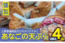 燻製あなごの天ぷら【あなご 大あなご 大穴子 あなご天 穴子天 練り物 練物 ねりもの 練リ製品 燻製 揚げ物 揚物 魚肉 酒の肴 おつまみ おやつ おかず お土産 冷蔵 贈答 父の日 母の日】