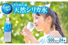 ナチュラルミネラルウォーター「さひめの泉」　500ml×24本【水・ミネラルウォーター 500ml ペットボトル シリカ水 ミネラルウォーター シリカ 軟水 水 天然水】