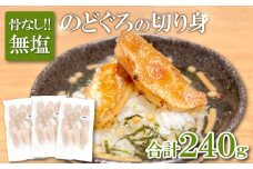 のどぐろ　骨なし切り身　３袋【のどぐろ 切り身 骨なし 80g 3袋 合計240g 魚介類 魚 高級魚 ノドグロ アカムツ あかむつ 冷凍 真空パック 小分け セット  ギフト 贈答 贈り物】