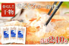 のどぐろ一夜干し　骨なし切り身　３袋【干物 のどぐろ 切り身 骨なし 一夜干し 80g 3袋 合計240g ノドグロ アカムツ あかむつ 冷凍 真空パック 小分け セット ギフト 贈答 贈り物】