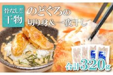 のどぐろ一夜干し 骨なし切り身　のどぐろ骨なし切り身　各２袋【干物 のどぐろ 骨なし 切り身 一夜干し 80g 各2袋 合計320g ノドグロ 冷凍 真空パック 小分け セット ギフト 贈答 贈り物】