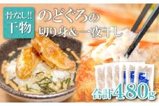 のどぐろ一夜干し 骨なし切り身　のどぐろ骨なし切り身　各３袋【のどぐろ 一夜干し 切り身 骨なし 干物 80g 各3袋 合計480g ノドグロ 冷凍 真空パック 小分け セット ギフト 贈答 贈り物】