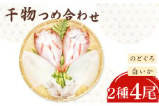 ノドグロ・白イカ一夜干セット【干物セット のどぐろ一夜干し いか 一夜干し のどぐろ干物 2尾 1尾あたり140～160g 白イカ干物 2尾 1尾あたり140g前後 島根県産 大田市産 ノドグロ しろいか 干物 真空パック 冷凍 贈答 ギフト】