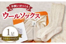 ひつじ飼いが作る ウールソックス（ベージュ）【ウールソックス 靴下 ソックス 厚手 フリーサイズ ベージュ 羊 レディース メンズ 男女兼用 島根県 大田市】