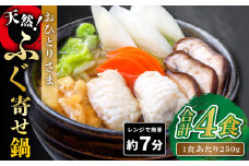 《レンジで簡単》おひとりさま ふぐ寄せ鍋 4食セット【ふぐ鍋セット ふぐ ふぐ鍋 一人用 4食分 4人前 なべ 天然 フグ 寄せ鍋 野菜 温めるだけ 手軽 簡単】