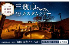 温泉ソムリエプレゼンツ あなただけの三瓶山カスタムツアー 2泊3日 2名様分（朝夕食付） 【旅行 温泉 ペアツアー 宿泊 体験 カスタム ツアー さんべ荘 三瓶旅 旅 ペア】