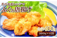 そのままレンジでふぐの唐揚げ（HK50）【ふぐ 唐揚げ 国産 天然 から揚げ 4袋 合計400g 1袋100g 調理済み 味付け済み 温めるだけ 簡単 時短 レンジ調理 即食 おかず おつまみ 酒の肴 お弁当 冷凍 一口サイズ】