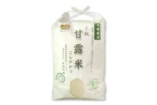 〈七分精米〉有機栽培米 三瓶甘露米こしひかり 5kg【こしひかり 5kg 令和6年度産 米 2024年産 1等米 お米 5キロ 有機栽培 有機JAS認証 無農薬 化学肥料不使用】