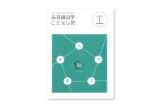 書籍「石見銀山 概説書：石見銀山学ことはじめⅠ」【本 書籍 世界遺産 石見銀山 歴史 遺跡 シリーズ 1巻 1冊 調査研究 歴史書 解説書 資料 島根県 大田市】
