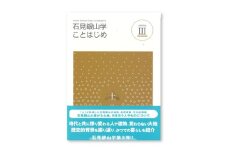 書籍「石見銀山 概説書：石見銀山学ことはじめⅢ」【本 書籍 世界遺産 石見銀山 歴史 遺跡 シリーズ 3巻 1冊 土 地形 自然景観 文化的景観 調査研究 歴史書 解説書 資料 島根県 大田市】