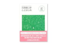書籍「石見銀山 概説書：石見銀山学ことはじめⅣ」【本 書籍 世界遺産 石見銀山 歴史 遺跡 シリーズ 4巻 1冊 鉱山開発 銀生産 暮らし 生活 調査研究 歴史書 解説書 資料 島根県 大田市】