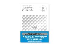 書籍「石見銀山 概説書：石見銀山学ことはじめⅥ」【本 書籍 世界遺産 石見銀山 歴史 遺跡 シリーズ 6巻 1冊 銀 成り立ち 産業 歴史的影響 今昔 調査研究 歴史書 解説書 資料 島根県 大田市】
