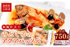 のどぐろのアクアパッツァ　和風仕立て（3尾）【のどぐろ 250g×3袋 魚介類 魚 ノドグロ 惣菜 アクアパッツァ トマト とまと あさり アサリ 洋食 冷凍 個包装 真空パック お歳暮 父の日 母の日】