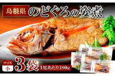 のどぐろの姿煮（3尾）【のどぐろ 煮付け 1尾あたり180g 内容量 540g 魚介類 魚 ノドグロ のど黒 あかむつ アカムツ 煮魚 姿煮 冷凍 個包装 真空パック 父の日 母の日 島根県 大田市】