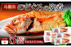 のどぐろの姿煮（5尾）【のどぐろ 煮付け 1尾あたり180g 内容量 900g 魚介類 魚 ノドグロ のど黒 あかむつ アカムツ 煮魚 姿煮 冷凍 個包装 真空パック 父の日 母の日 島根県 大田市】