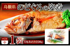 のどぐろの姿煮（220g×1尾）【のどぐろ 煮付け 1尾あたり220g 内容量 220g 魚介類 魚 ノドグロ のど黒 あかむつ アカムツ 煮魚 姿煮 冷凍 個包装 真空パック 父の日 母の日 島根県 大田市】