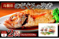のどぐろの姿煮（220g×2尾）【のどぐろ 煮付け 1尾あたり220g 内容量 440g 魚介類 魚 ノドグロ のど黒 あかむつ アカムツ 煮魚 姿煮 冷凍 個包装 真空パック 父の日 母の日 島根県 大田市】