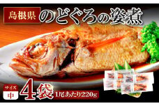 のどぐろの姿煮（220g×4尾）【のどぐろ 煮付け 1尾あたり220g 内容量 880g 魚介類 魚 ノドグロ のど黒 あかむつ アカムツ 煮魚 姿煮 冷凍 個包装 真空パック 父の日 母の日 島根県 大田市】
