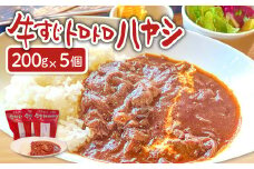 牛すじトロトロハヤシ 5個セット【ハヤシライス 5個 1食 200g レトルト食品 レトルトハヤシ レトルト 長期保存 すじ肉 牛肉 詰め合わせ セット 備蓄用 災害備蓄 島根県 大田市】