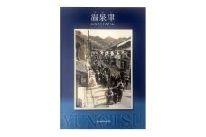 温泉津ふるさとアルバム【本 書籍 歴史誌 1冊 調査研究 歴史書 記念誌 写真 資料 軌跡 あゆみ 島根県 大田市 温泉津町】