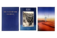 旧大田市・旧温泉津町・旧仁摩町記念誌セット【本 書籍 世界遺産 石見銀山 歴史誌 3冊 調査研究 歴史書 記念誌 写真 資料 軌跡 あゆみ 島根県 大田市 温泉津町 仁摩町】