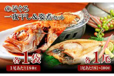 のどぐろ一夜干・姿煮詰合せ 各1袋セット【のどぐろ 干物 1尾 姿煮 1尾 ノドグロ アカムツ のどぐろ煮付 のどぐろ一夜干し 煮魚 個包装 冷凍 自宅用 贈答 ギフト 島根県 大田市】