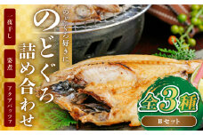 のどぐろ好きにおすすめ！のどぐろ詰め合わせBセット【のどぐろ 干物 2尾 姿煮 2尾 アクアパッツァ 1尾 ノドグロ アカムツ のどぐろ一夜干し のどぐろ煮付 のどぐろのアクアパッツァ 煮魚 トマト アサリ 洋食 個包装 冷凍 自宅用 贈答 ギフト 島根県 大田市】
