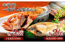 のどぐろ一夜干・姿煮詰合せ 各2袋セット【のどぐろ 干物 2尾 姿煮 2尾 ノドグロ アカムツ のどぐろ煮付 のどぐろ一夜干し 煮魚 個包装 冷凍 自宅用 贈答 ギフト 島根県 大田市】