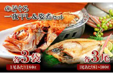 のどぐろ一夜干・姿煮詰合せ 各3袋セット【のどぐろ 干物 3尾 姿煮 3尾 ノドグロ アカムツ のどぐろ煮付 のどぐろ一夜干し 煮魚 個包装 冷凍 自宅用 贈答 ギフト 島根県 大田市】