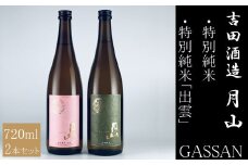 清酒月山（特別純米・特別純米出雲）　（720ml×2本）【月山 特別純米 出雲 全国新酒監評会 金賞受賞 お酒 銘酒 日本酒 万能 旨口 食中酒 おすすめ すっきり 爽やか 島根県 安来市】