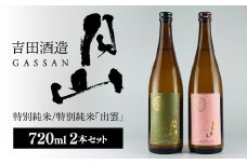 清酒月山（特別純米・特別純米出雲）　（720ml×2本）【月山 特別純米 出雲 全国新酒監評会 金賞受賞 お酒 銘酒 日本酒 万能 旨口 食中酒 おすすめ すっきり 爽やか 島根県 安来市】