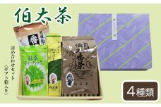 伯太茶詰め合わせ【お茶 お楽しみ バラエティ 番茶 緑茶 詰め合わせ セット ギフト 贈り物 ご自宅用 ティーパック 地元 ご当地 島根県 安来市】
