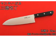 ヤスキハガネ製　三徳包丁（刃渡り18cm）【ヤスキハガネ 包丁 18cm 切れ味抜群 おしゃれ 高級 万能 錆びにくい 鋼 全鋼 キッチン用品  台所用品 料理 島根県 安来市】