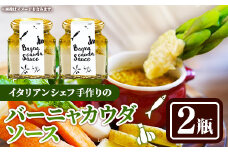 バーニャカウダソース　2瓶セット【受注生産 手作り セット ソース 調味料 料理 キッチン にんにく ニンニク ミルク 野菜 イタリアン レストラン 洋風 洋食 島根県 安来市】