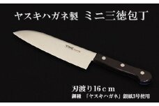 ヤスキハガネ製　ミニ三徳包丁（刃渡り16cm）【ヤスキハガネ 包丁 16cm 切れ味抜群 おしゃれ 高級 万能 錆びにくい 鋼 全鋼 キッチン用品 台所用品 料理 軽い 小ぶり 島根県 安来市 】