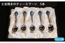 七宝焼きのティースプーン（ブルー系）【ティースプーン 5本 手作り スプーン コーヒー 紅茶 キッチン おしゃれ きれい ティータイム 記念品 ギフト プレゼント 贈り物 島根県 安来市】