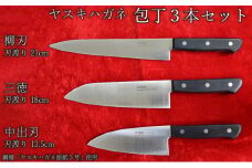 ヤスキハガネ製　包丁3本セット（三徳・柳刃・中出刃）【ヤスキハガネ 包丁 出刃包丁 ナイフ 切れ味抜群 おしゃれ 高級 万能 錆びにくい セット 基本セット 料理 キッチン用品 鋼 全鋼 ギフト 贈り物 ご自宅用 島根県 安来市】