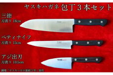 ヤスキハガネ製　包丁3本セット（三徳・ペティ・アジ出刃）【ヤスキハガネ 三徳包丁 包丁 出刃包丁 ナイフ 切れ味抜群 おしゃれ 高級 アウトドア キャンプ 万能 錆びにくい キッチン 料理 セット 鋼 全鋼 長持ち 島根県 安来市】
