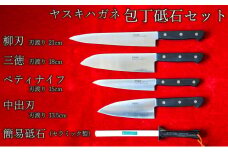 ヤスキハガネ製　包丁&砥石セット【ヤスキハガネ 包丁 三徳包丁 柳刃包丁 中出刃包丁 ペティナイフ ナイフ 切れ味抜群 おしゃれ 高級 アウトドア キャンプ 万能 錆びにくい 砥石 セット アウトドア キャンプ キッチン 料理 全鋼 鋼 便利 長持ち 島根県 安来市】