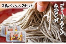 どじょうすくい出雲そば【出雲そば 生麺 あごだし 飛魚 つゆ そばつゆ つゆ付き セット 麺類 そば パック 島根県 安来市】