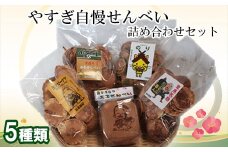 やすぎ自慢せんべい【せんべい 手作り お楽しみ バラエティ おやつ お菓子 昔ながら 詰め合わせ セット ピーナッツ 青のり 味噌 お茶うけ 島根県 安来市】