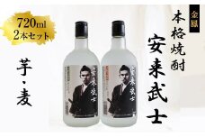 焼酎　安来武士【芋焼酎 麦焼酎 720ml 2本 セット お酒 アルコール さわやか 古酒 ブレンド 樽貯蔵 美味しい おすすめ 飲み比べ ギフト 贈り物 贈答用 ご自宅用 島根県 安来市】