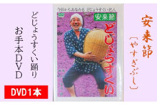 どじょうすくいお手本DVD【伝統芸能 民俗芸能 安来節 伝統 DVD 踊り どじょう お手本 ご当地 地元 島根県 安来市】