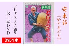どじょうすくいお手本DVD【伝統芸能 民俗芸能 安来節 伝統 DVD 踊り どじょう お手本 ご当地 地元 島根県 安来市】
