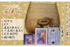 どじょうすくい名人6点セット【伝統芸能 どじょうすくい踊り 小道具 セット 地元 竹ザル 手ぬぐい DVD CD 籠 魚籠 お土産 ご当地 伝統 島根県 安来市】