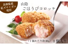 山陰ごほうびコロッケ（80g×8個）【カニ クリーム コロッケ べにずわいがに  ごちそう 美味しい ごほうび パーティー おもてなし 人気 簡単 時短  小分け タイムパフォーマンス タイパ ズワイガニ 生乳 とろとろ 自宅用 ギフト 贈り物 島根県 安来市】